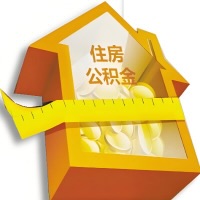 厦门公积金租房提取不成功咋弄的？谁能给我说说啊？看这里有你需要的答案！