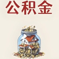 厦门公积金代取特殊情况详解（职工死亡或被宣告死亡提取住房公积金）