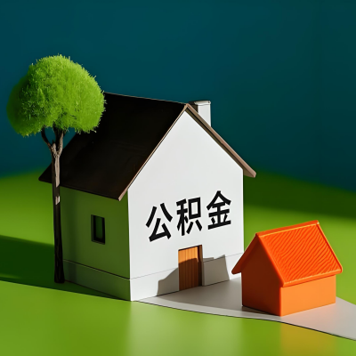 厦门大额公积金代提取有不一样流程及不一样的方案攻略在这里！