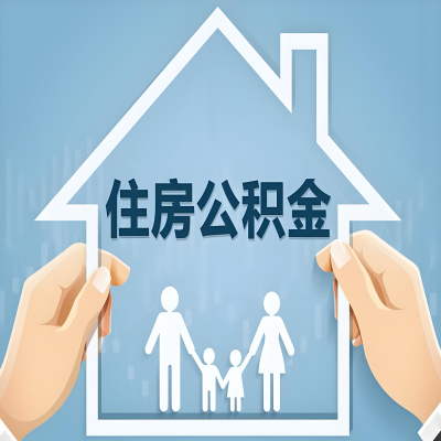 厦门公积金代办提取攻略：从封存到在职的方法，这些事你需要了解！