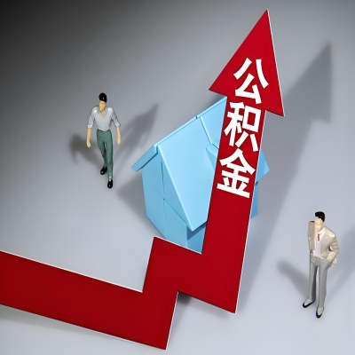 在厦门代办提取公积金准备什么材料可以当场到账？