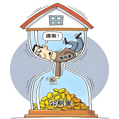 在厦门辞职了，厦门公积金代办提取自己办不好怎么搞？看过来让你无忧快速拿到钱。