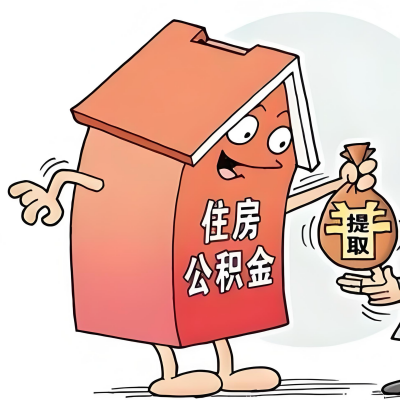 2026年厦门新政策关于购房公积金代办提取的细则及问答详解！！！